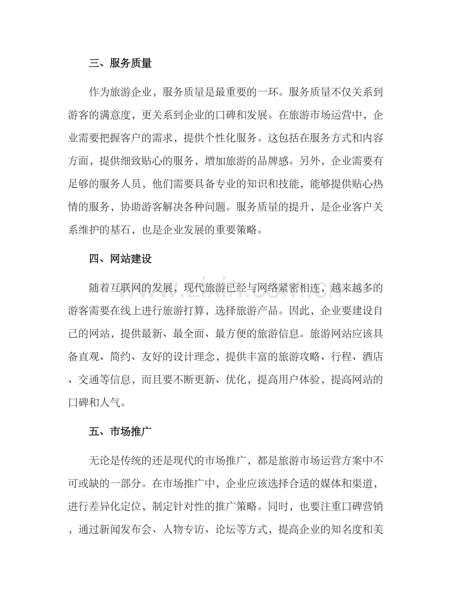 旅游市场运营方案.docx_第2页