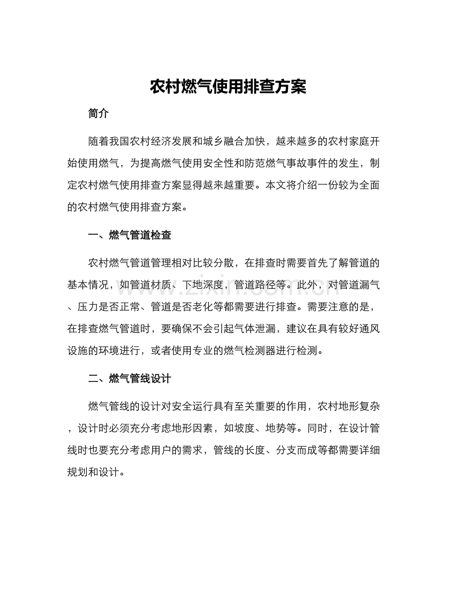 农村燃气使用排查方案.docx_第1页