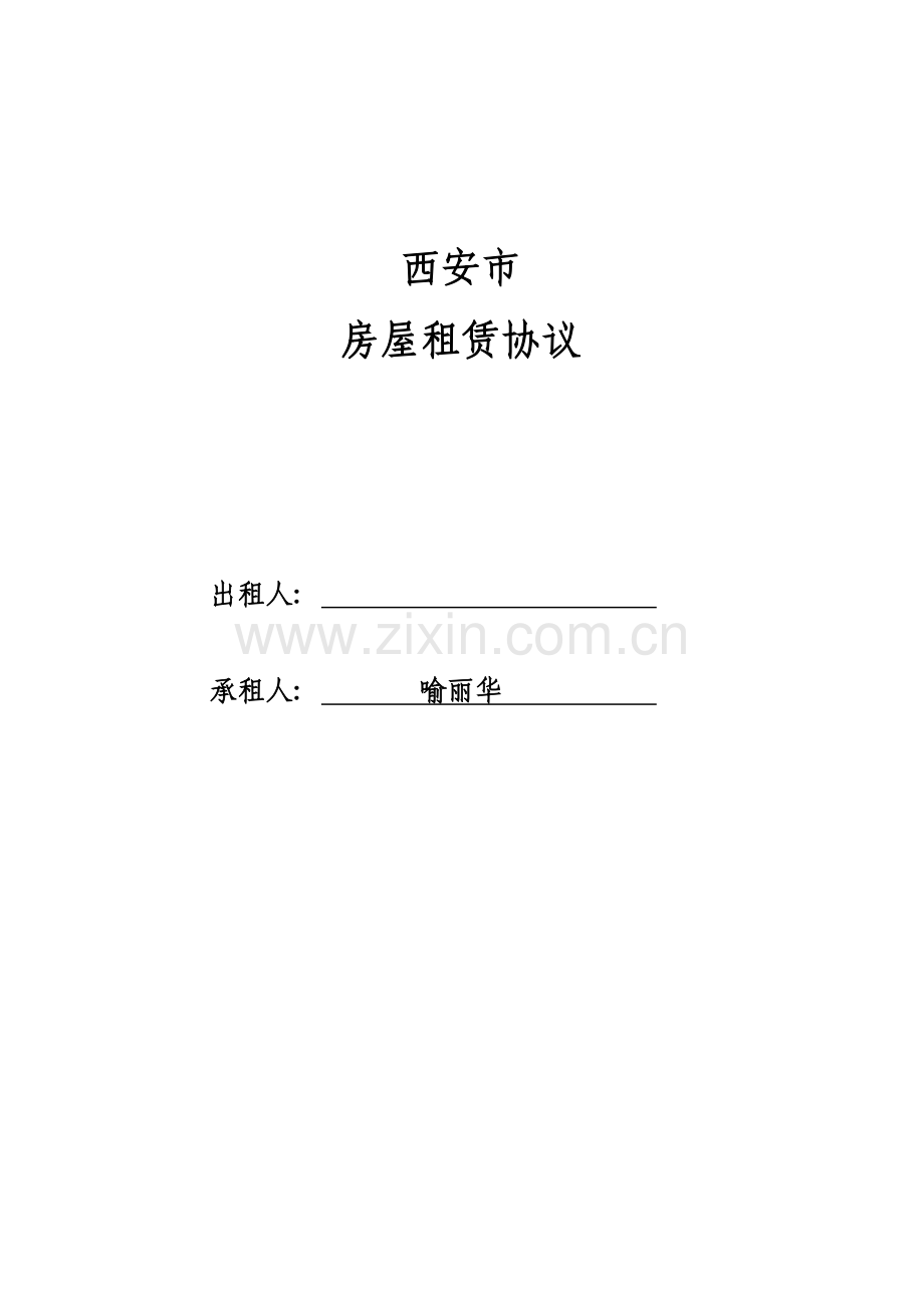 西安市房屋租赁合同书完美简单版模板.doc_第1页