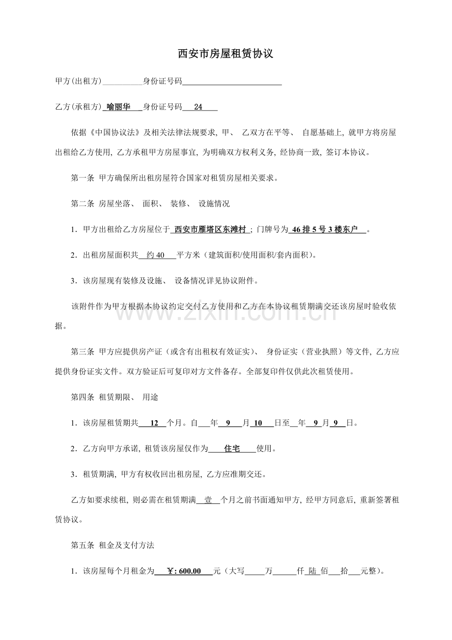 西安市房屋租赁合同书完美简单版模板.doc_第2页