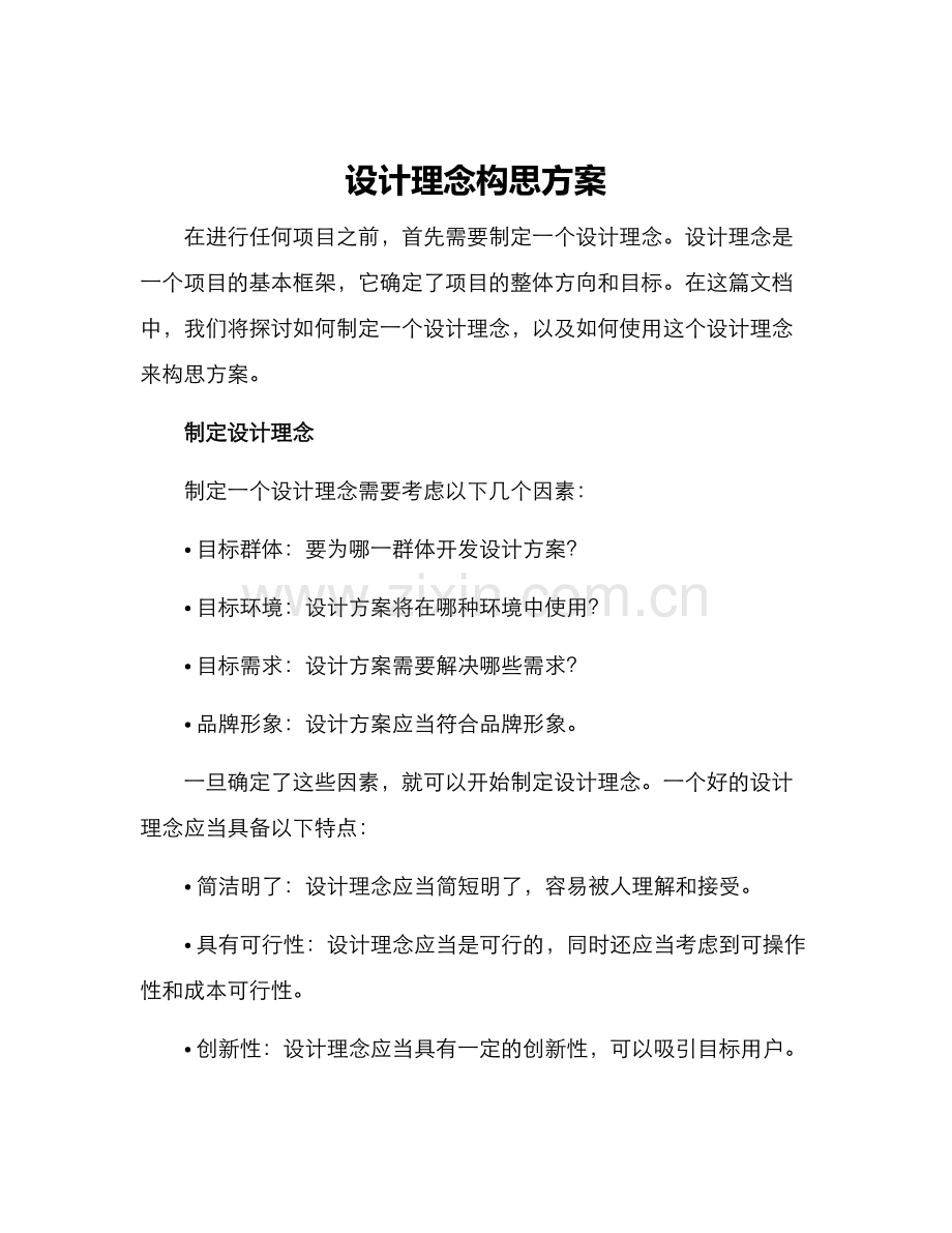 设计理念构思方案.docx_第1页