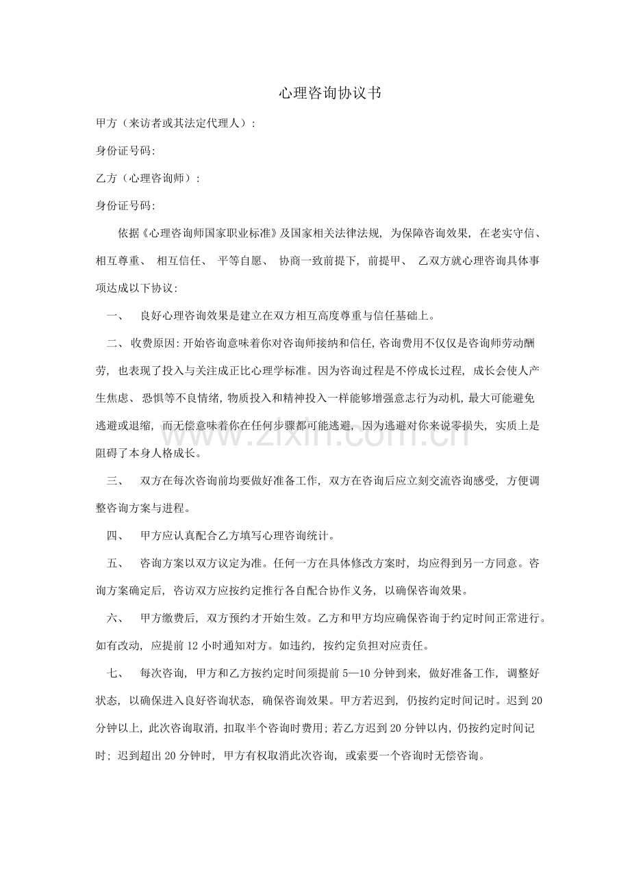 心理咨询协议书试用模板.doc_第1页