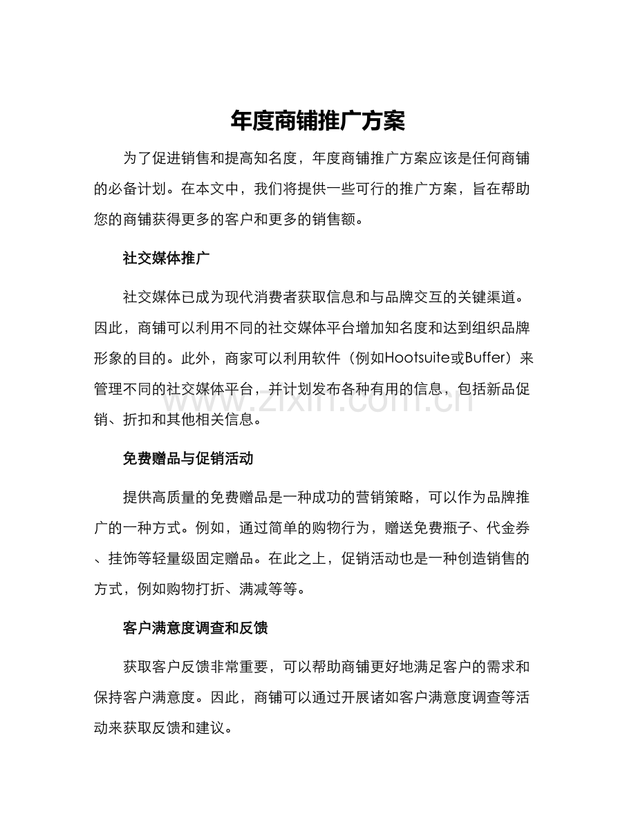 年度商铺推广方案.docx_第1页