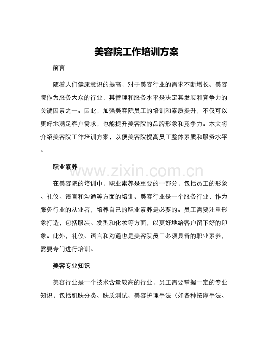 美容院工作培训方案.docx_第1页