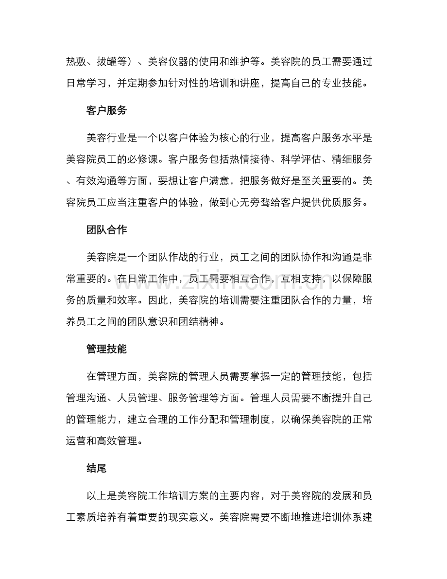 美容院工作培训方案.docx_第2页