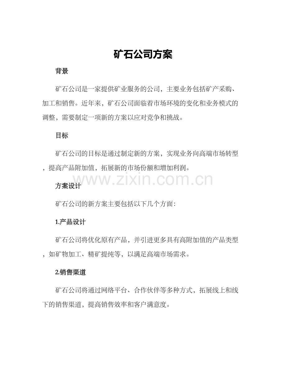 矿石公司方案.docx_第1页