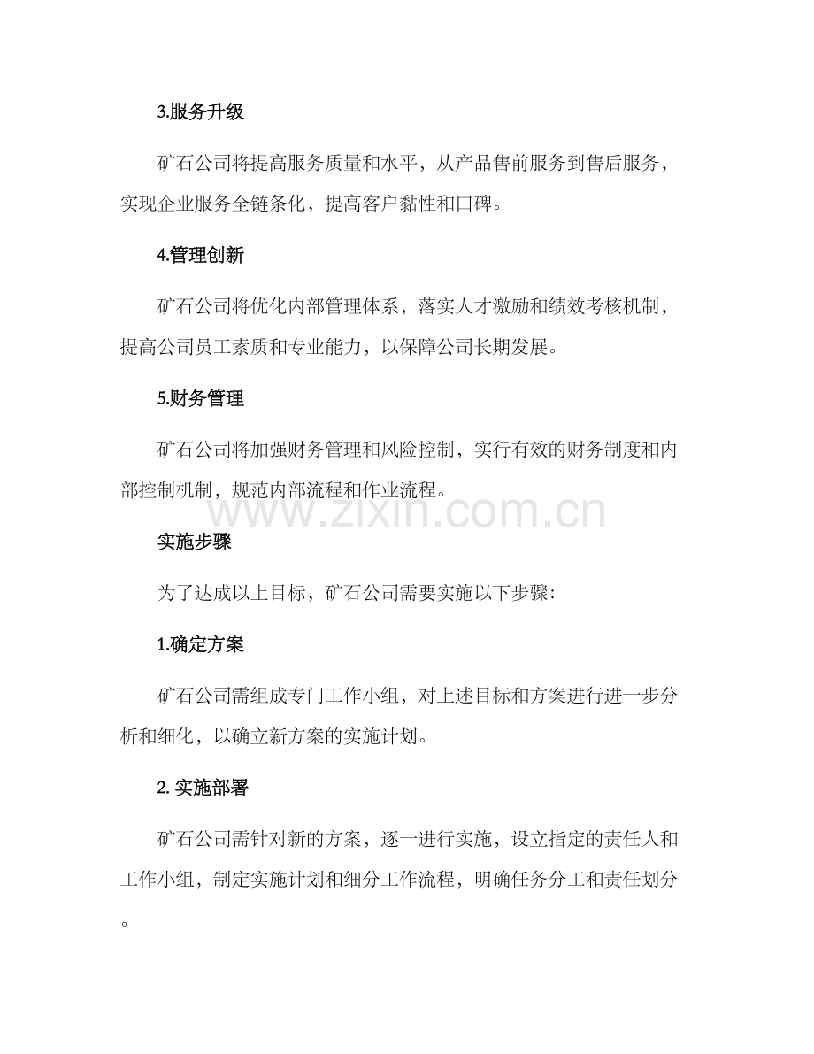 矿石公司方案.docx_第2页