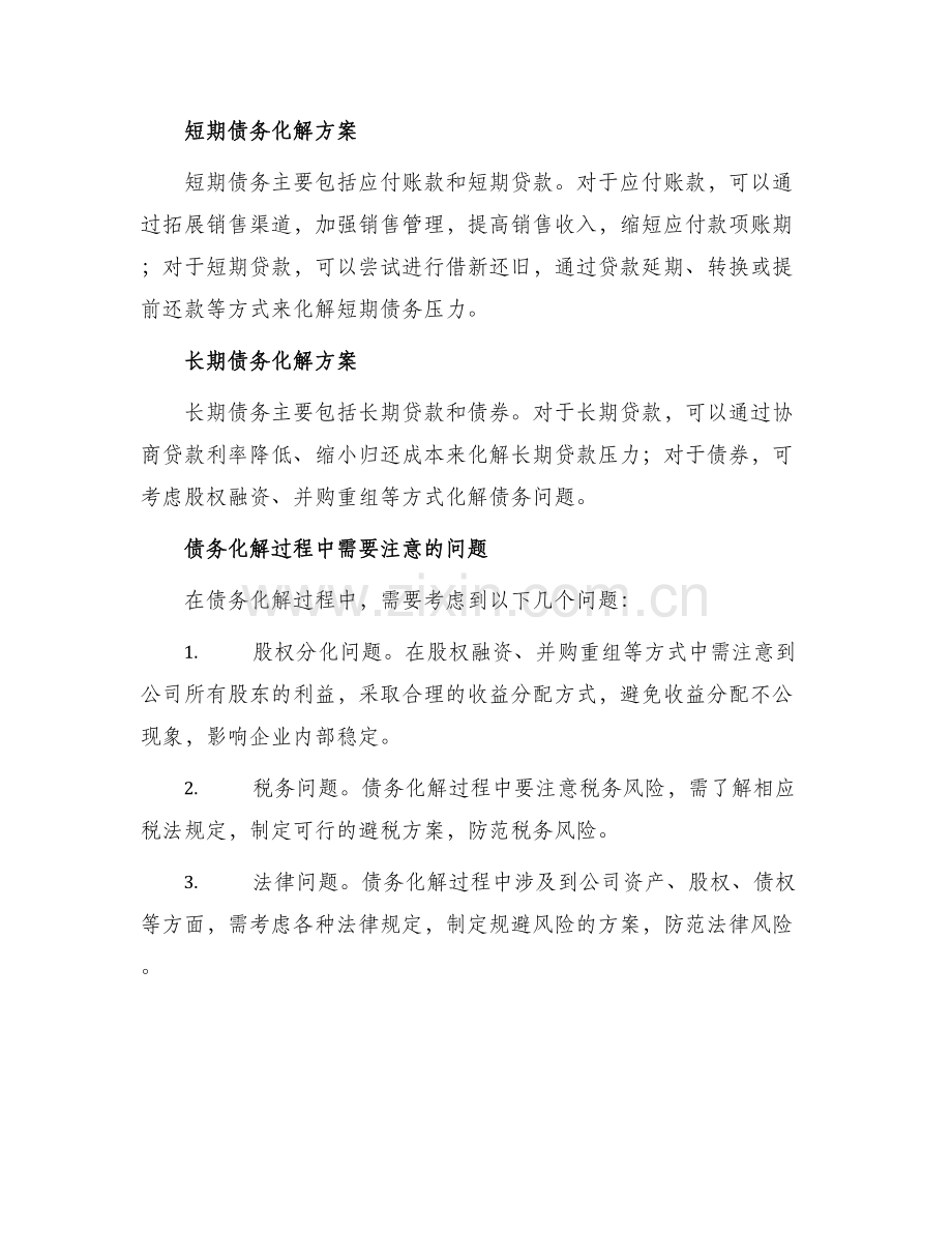 公司化解债务方案.docx_第2页