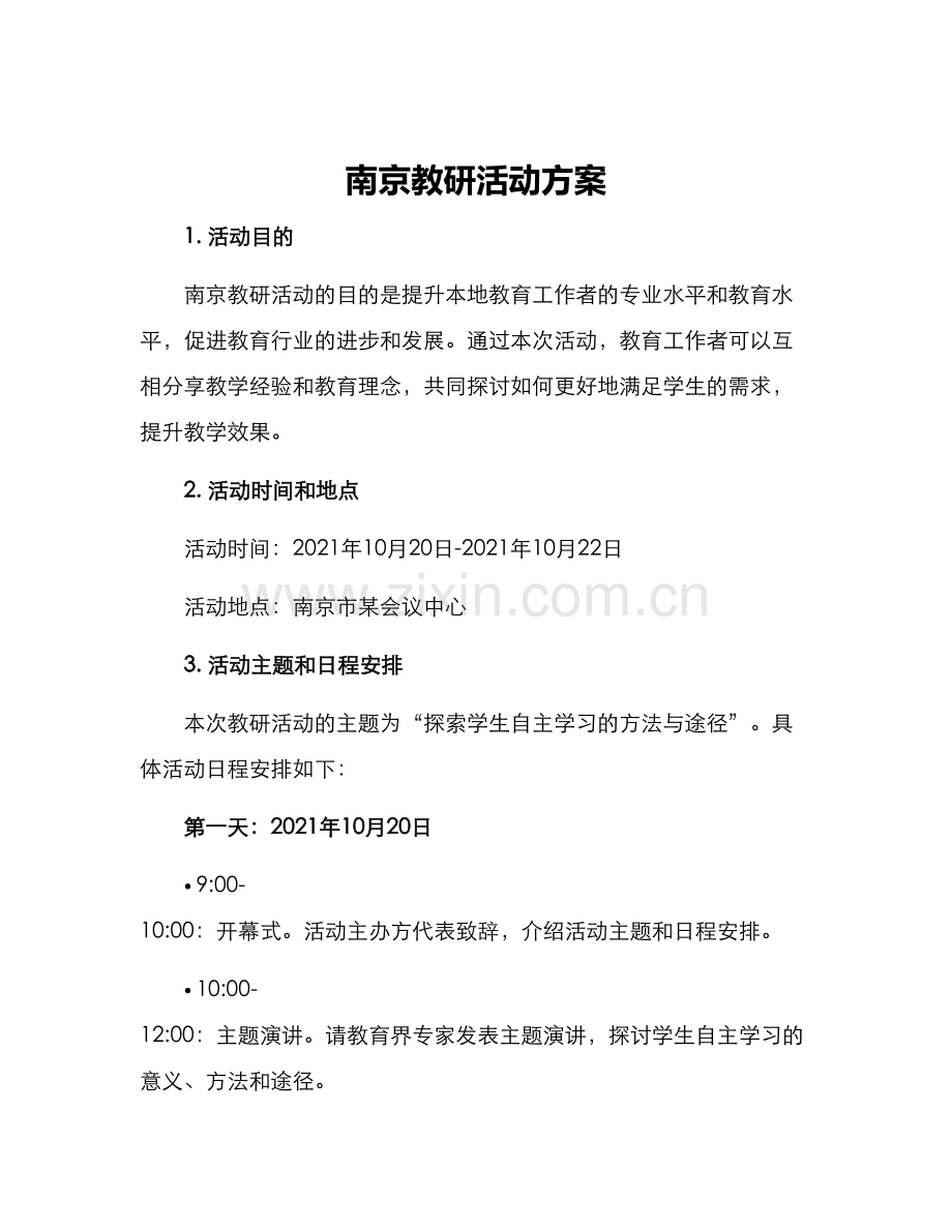 南京教研活动方案.docx_第1页