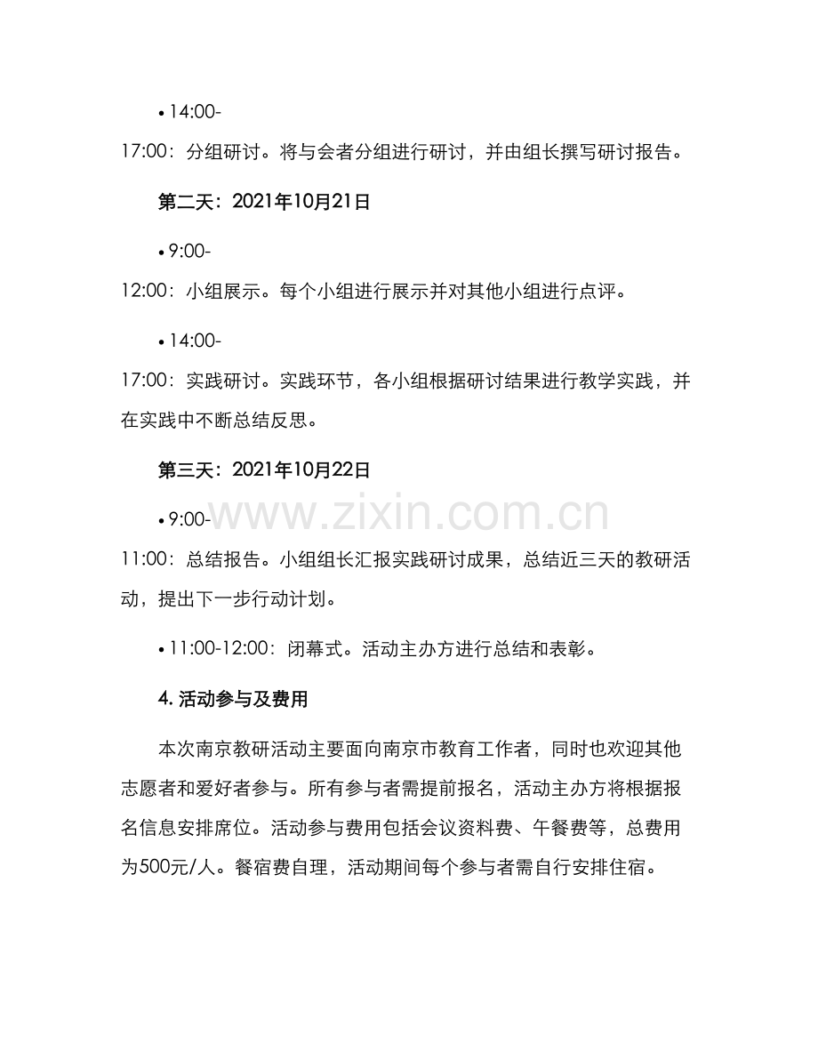 南京教研活动方案.docx_第2页