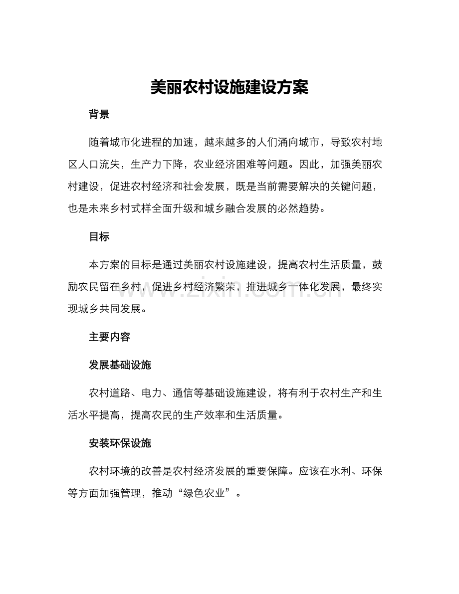 美丽农村设施建设方案.docx_第1页
