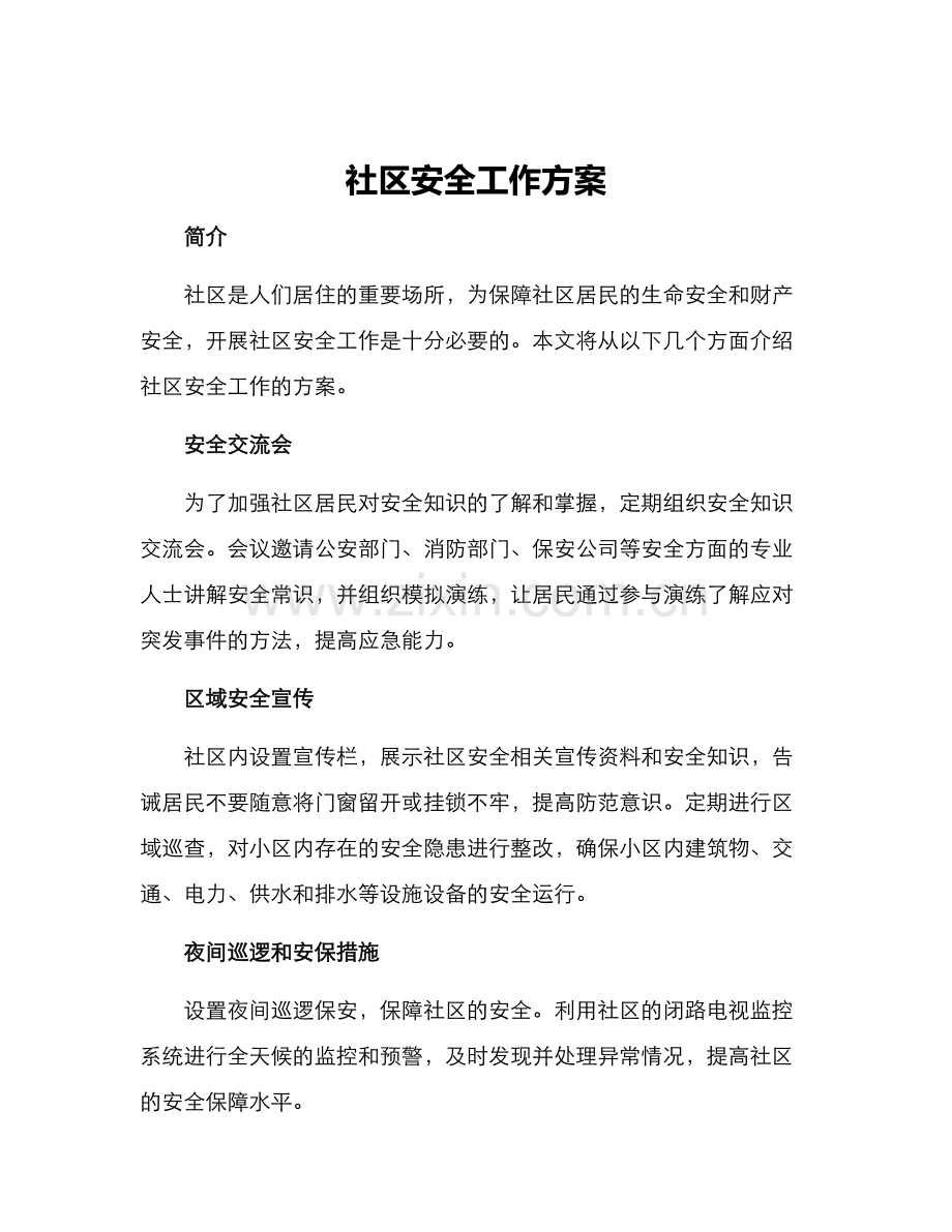 社区安全工作方案.docx_第1页