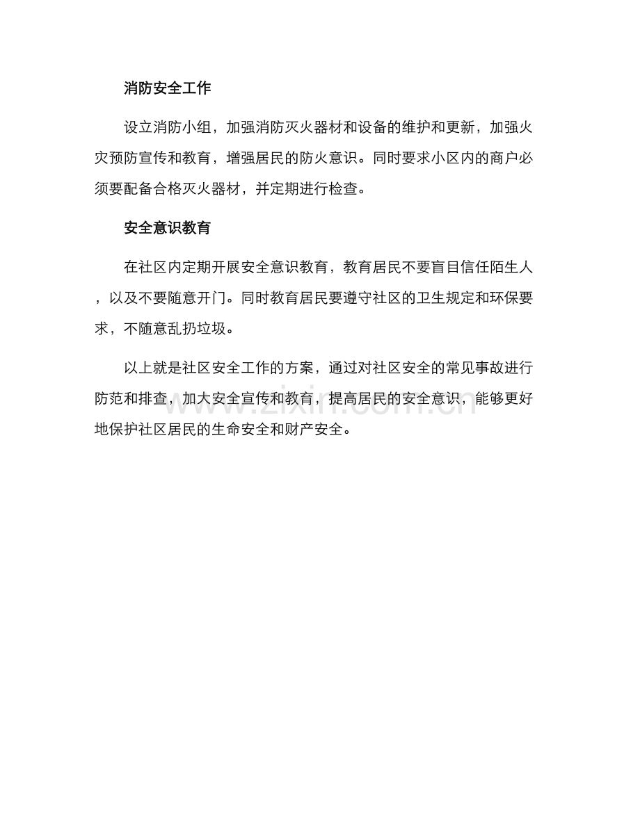 社区安全工作方案.docx_第2页