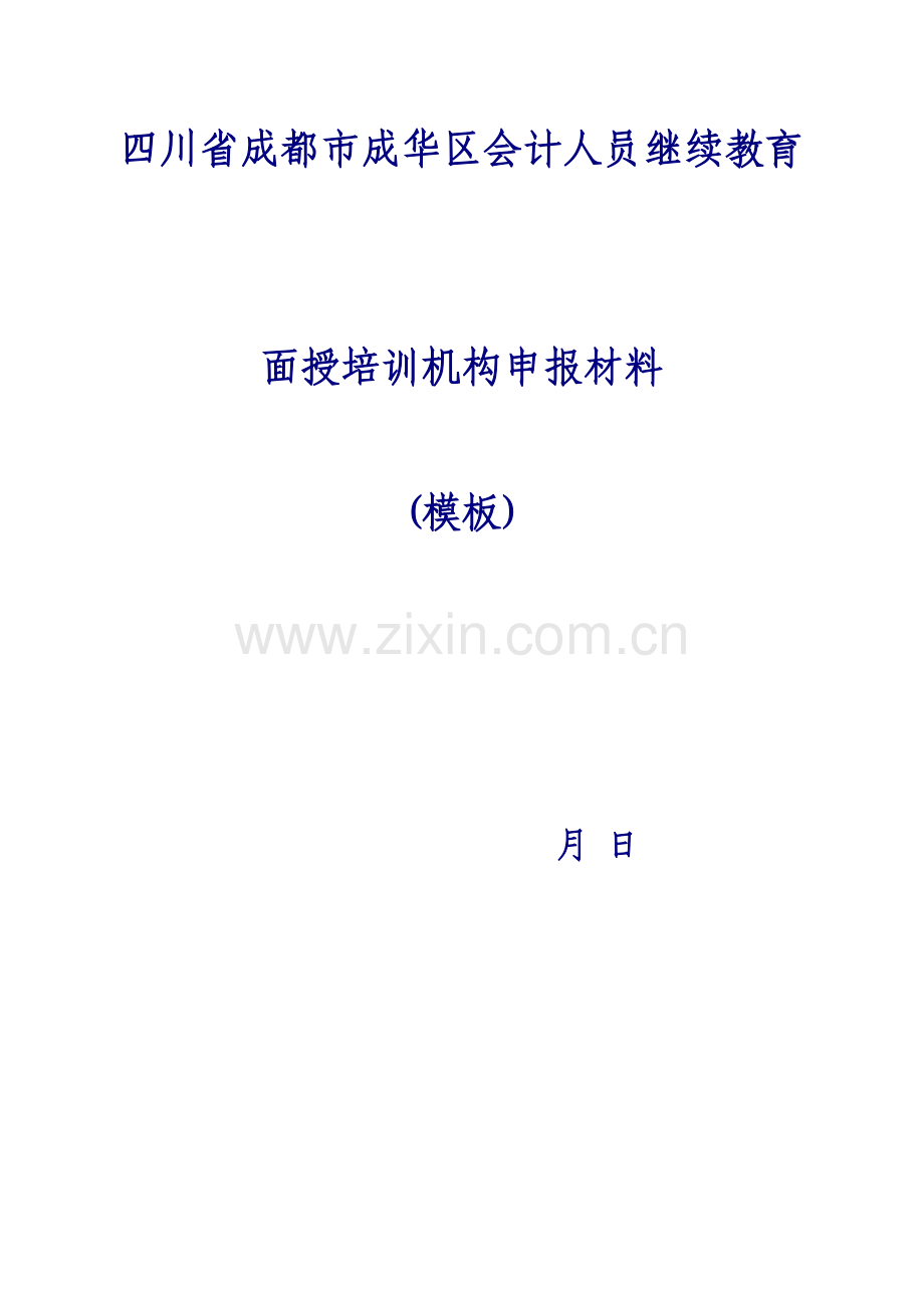 2023年四川省成都市成华区会计人员继续教育.doc_第1页