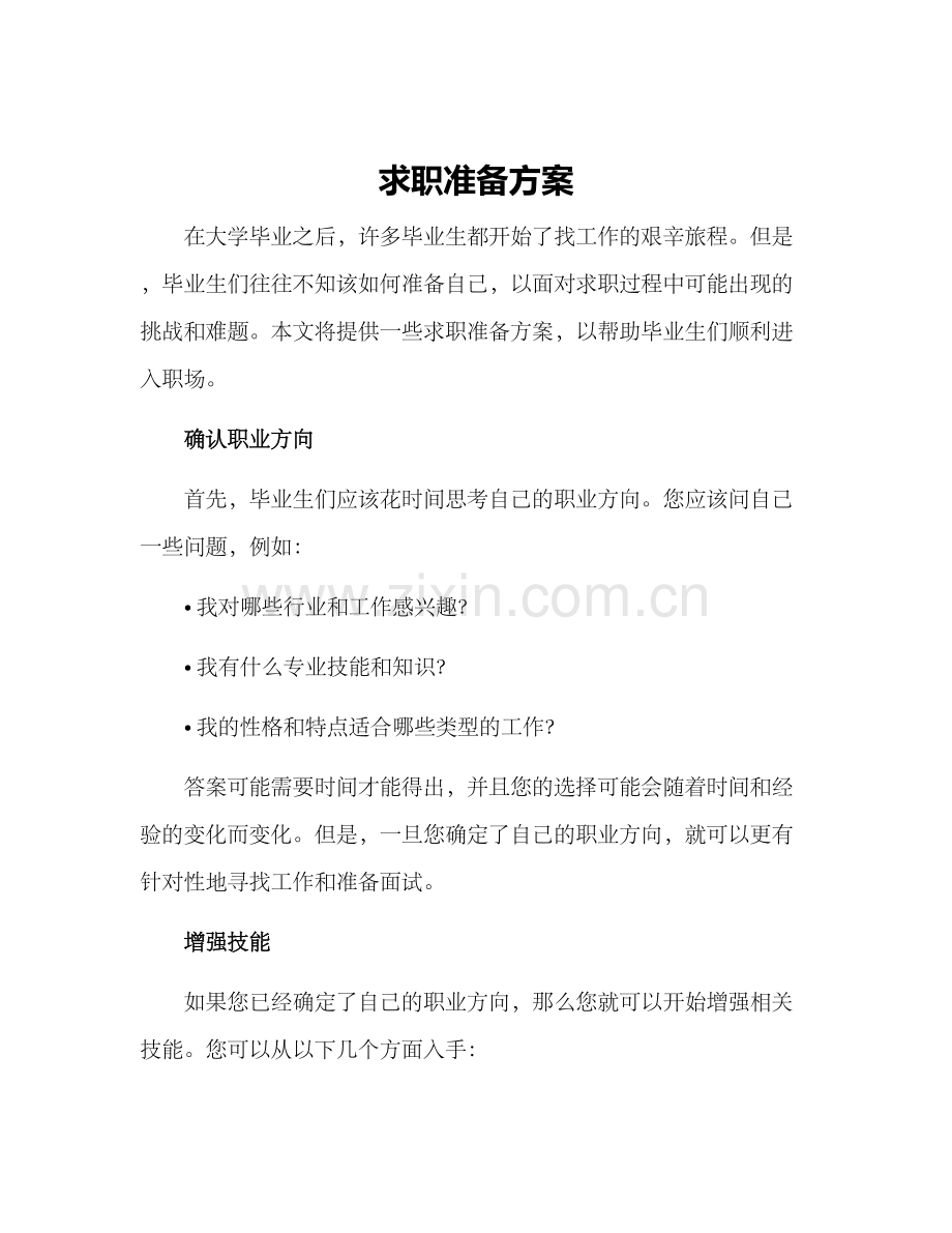 求职准备方案.docx_第1页