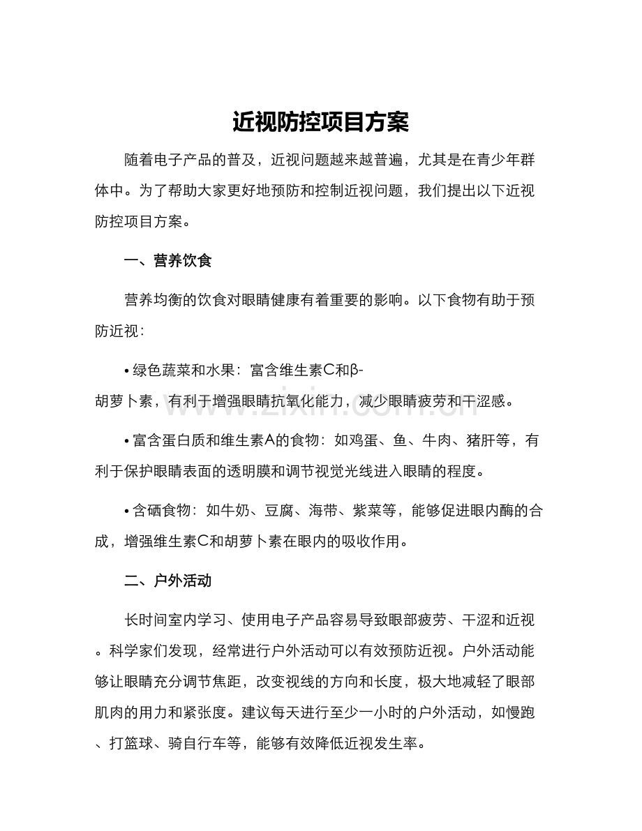 近视防控项目方案.docx_第1页