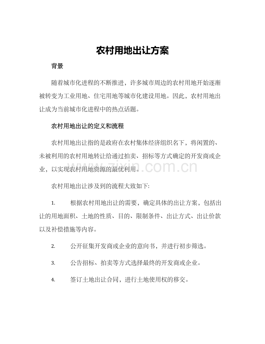 农村用地出让方案.docx_第1页