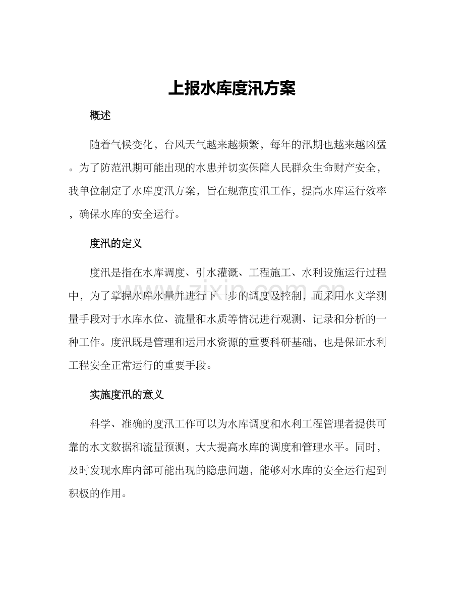 上报水库度汛方案.docx_第1页