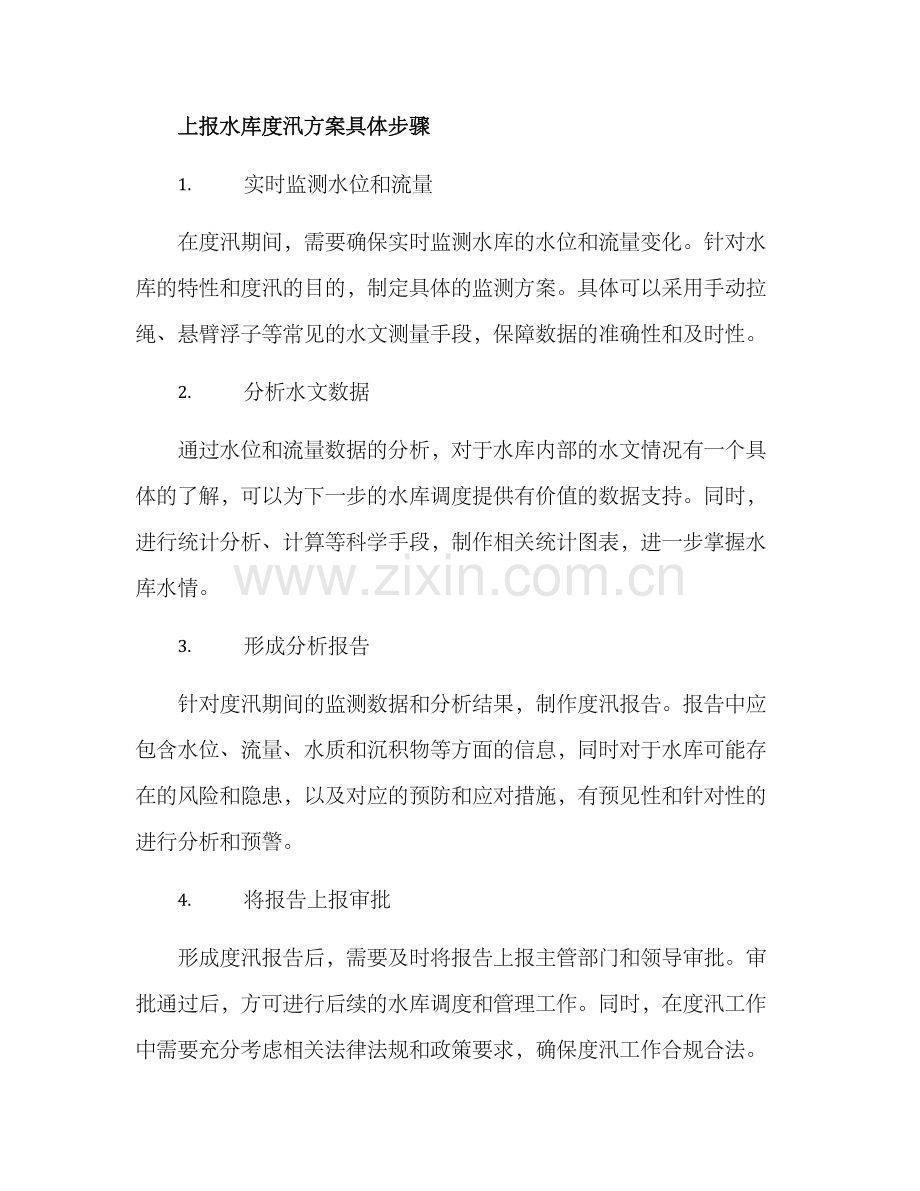 上报水库度汛方案.docx_第2页