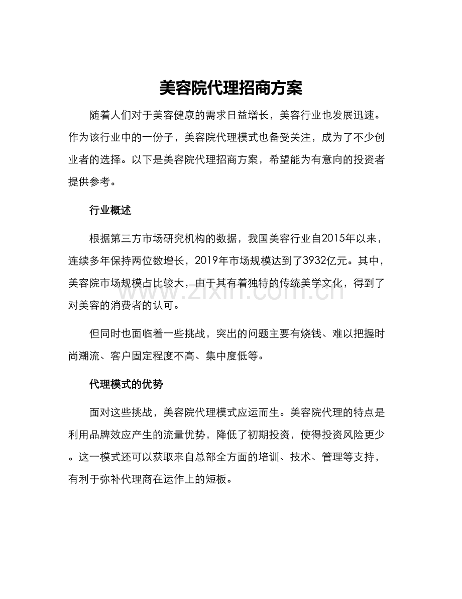 美容院代理招商方案.docx_第1页