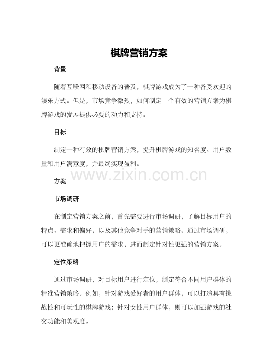 棋牌营销方案.docx_第1页