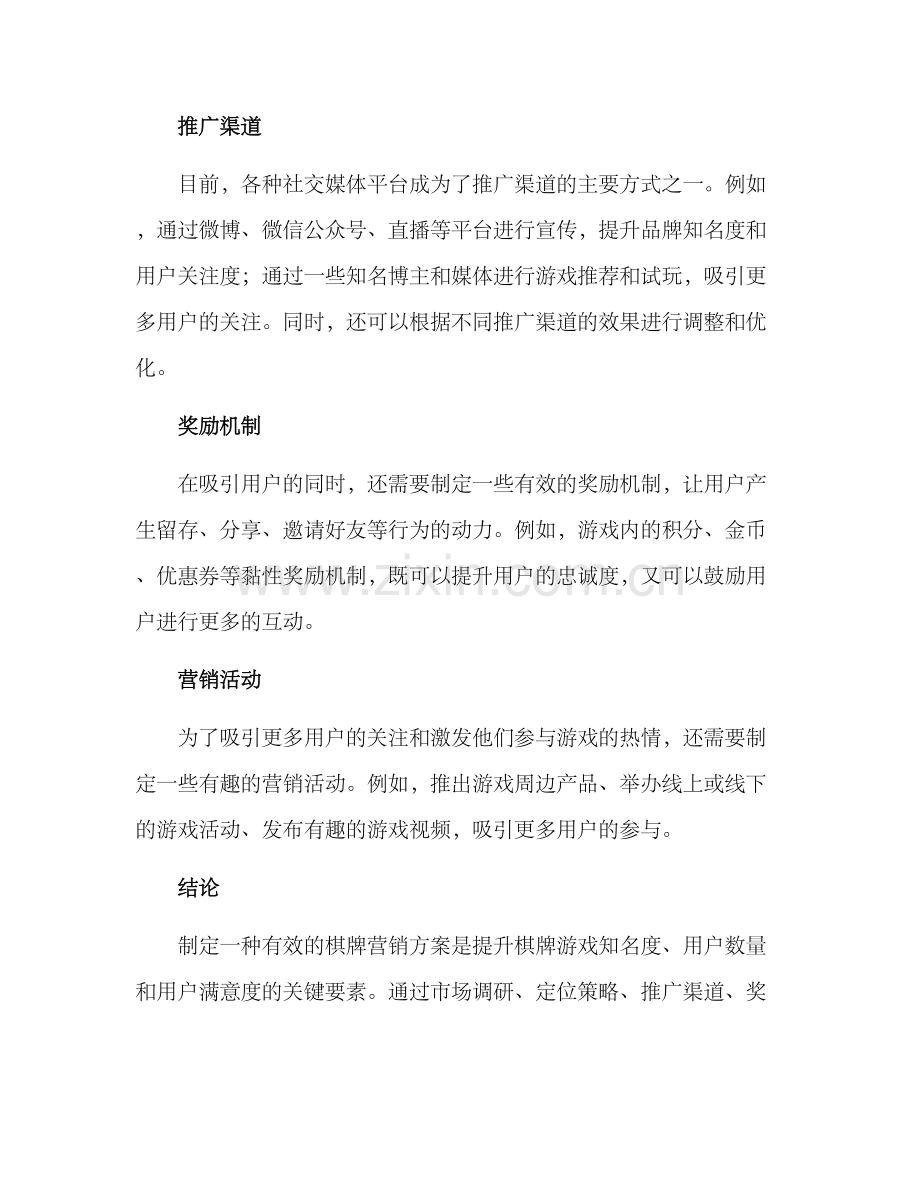 棋牌营销方案.docx_第2页