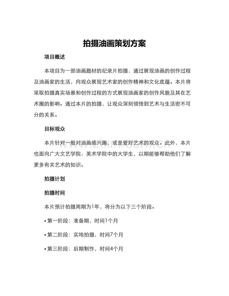 拍摄油画策划方案.docx_第1页
