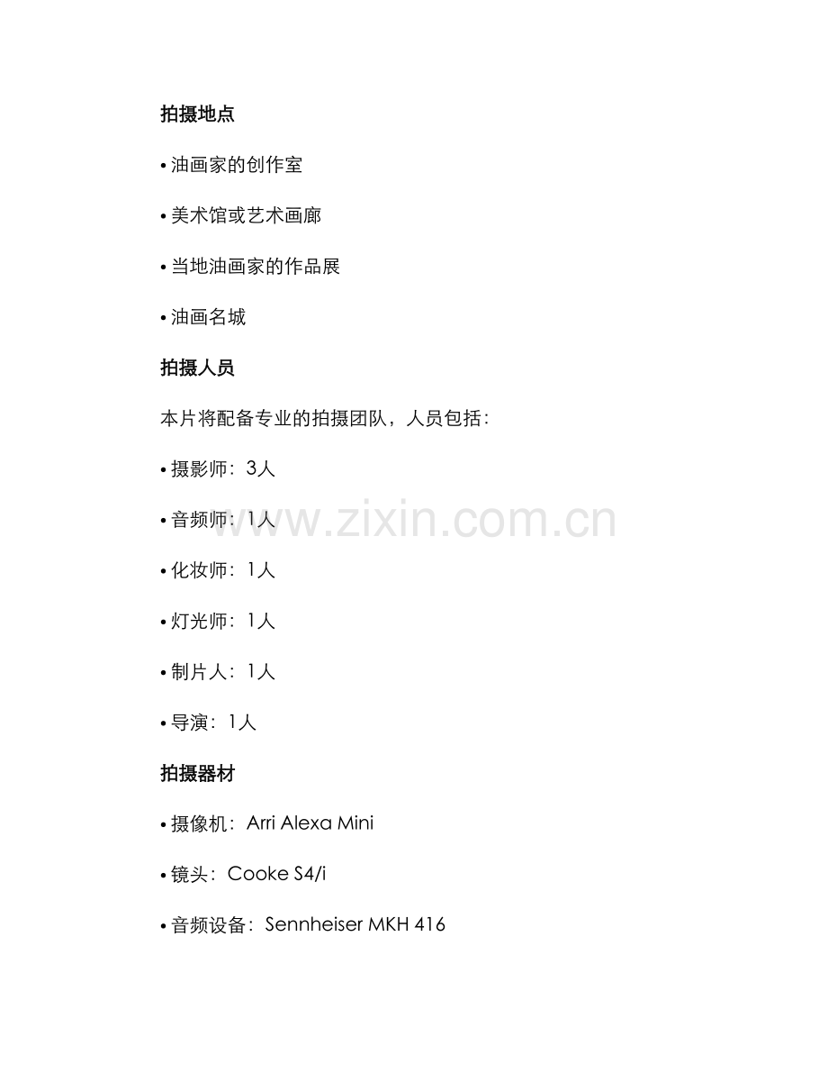 拍摄油画策划方案.docx_第2页