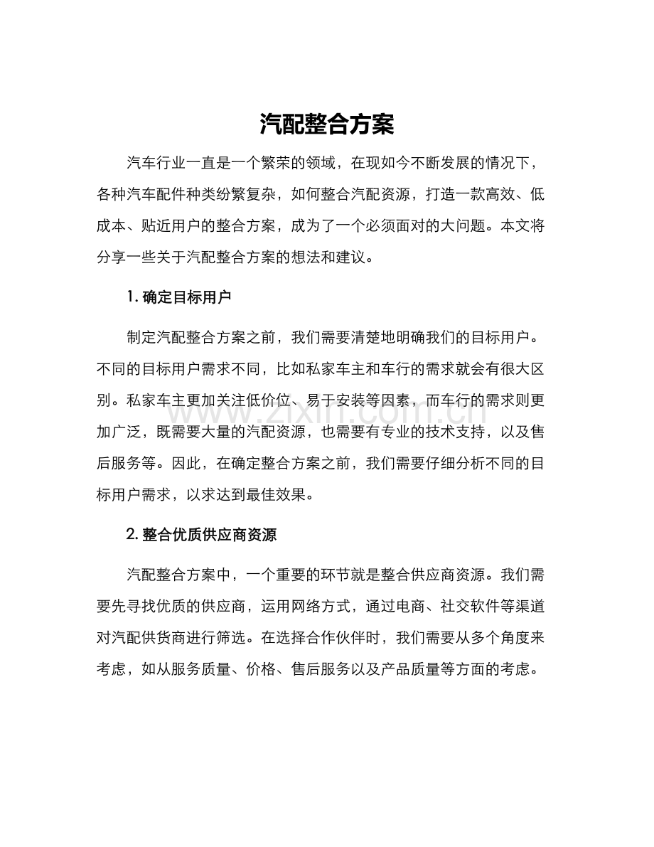 汽配整合方案.docx_第1页
