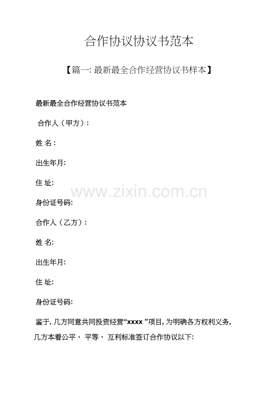 合同范本之合伙合同协议书范本模板.docx_第1页