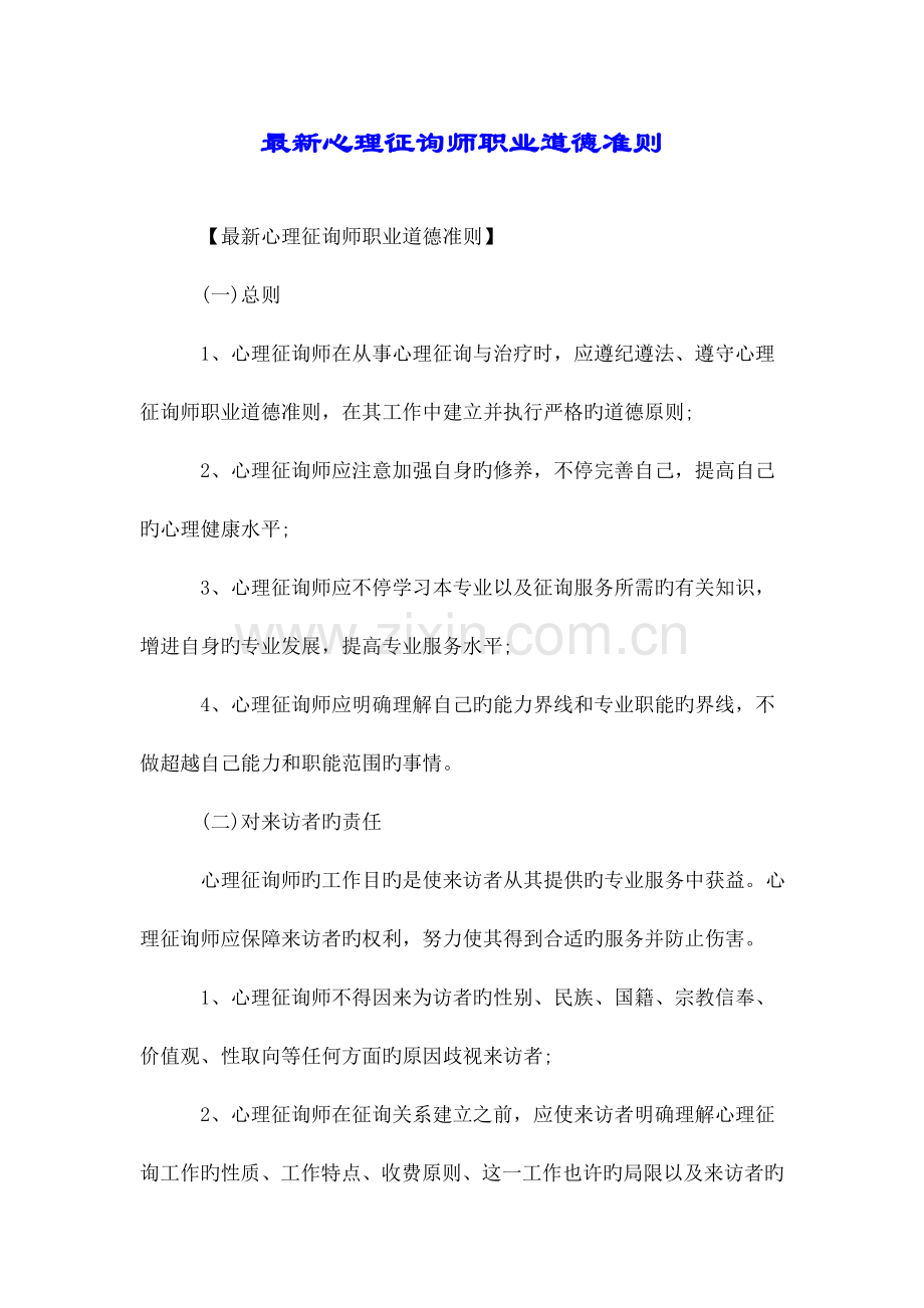 2023年心理咨询师职业道德准则.doc_第1页