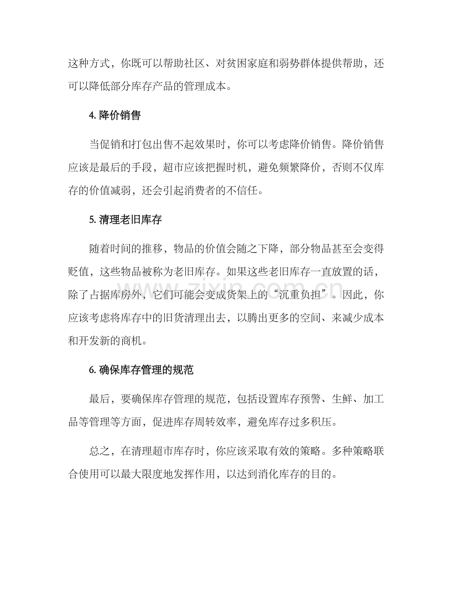 清理超市库存方案.docx_第2页