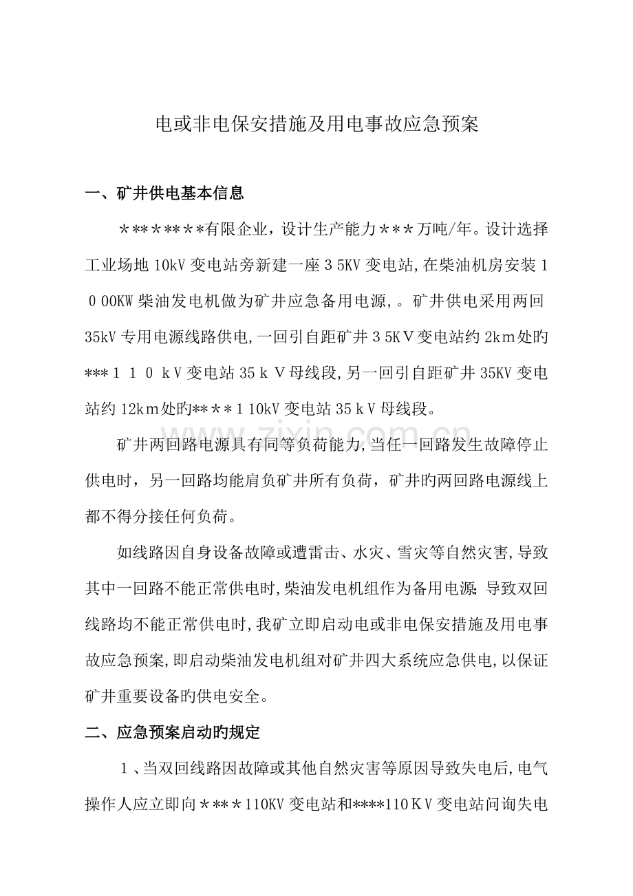 2023年电或非电保安措施及用电事故应急预案.doc_第1页