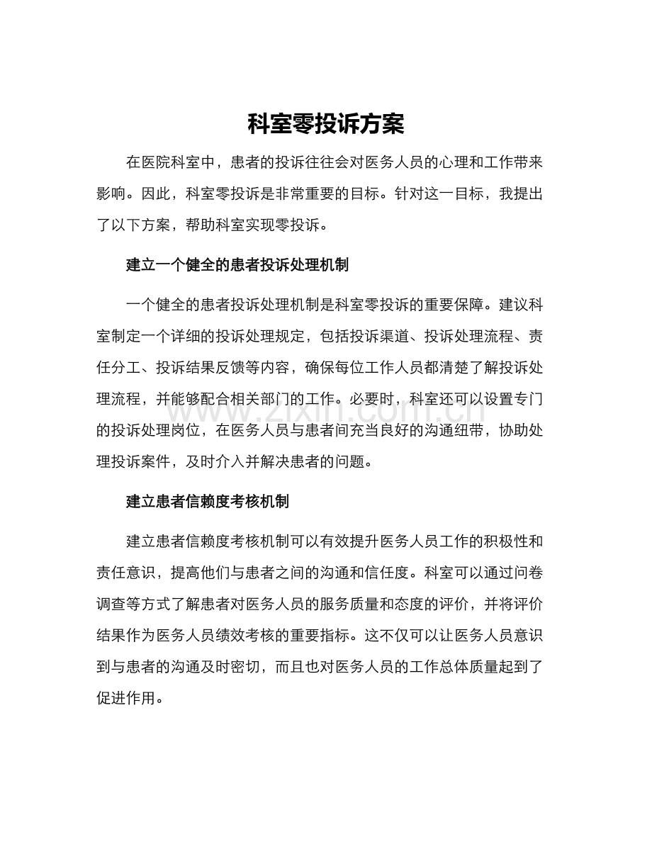 科室零投诉方案.docx_第1页
