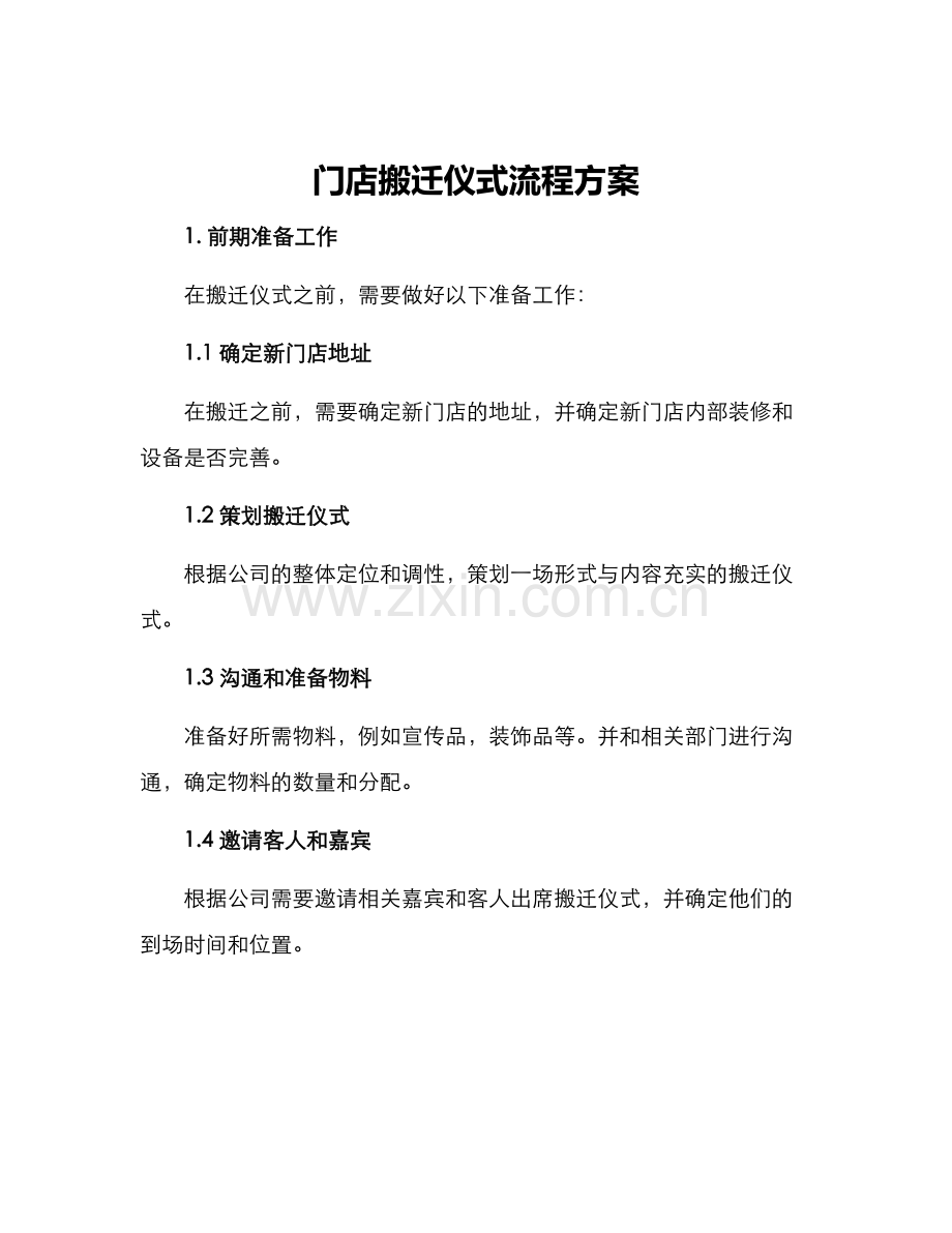 门店搬迁仪式流程方案.docx_第1页