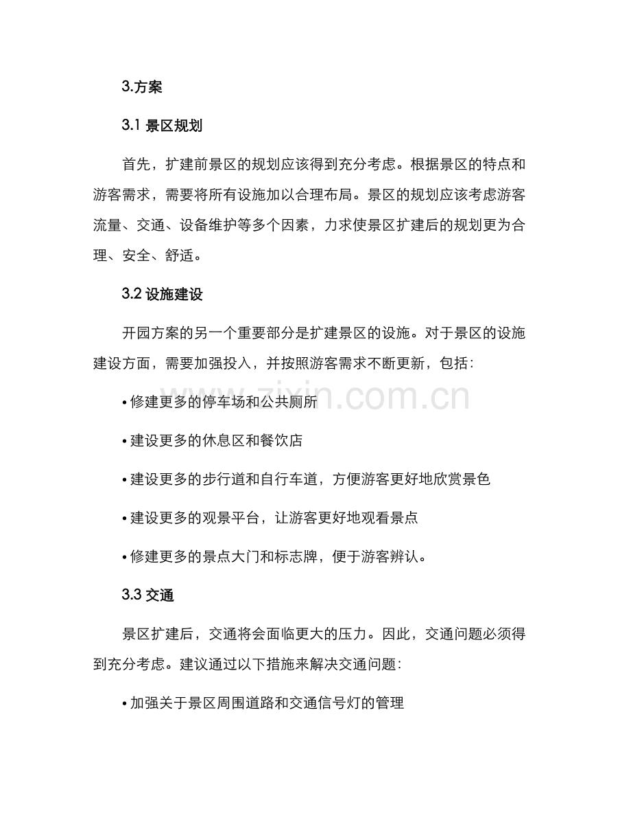 景区扩建开园方案.docx_第2页
