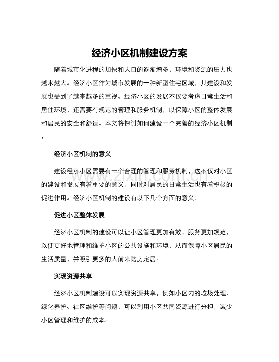 经济小区机制建设方案.docx_第1页