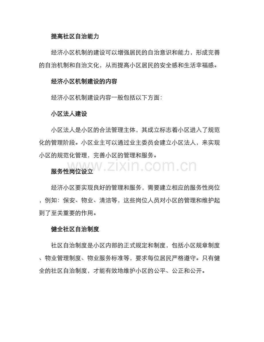 经济小区机制建设方案.docx_第2页
