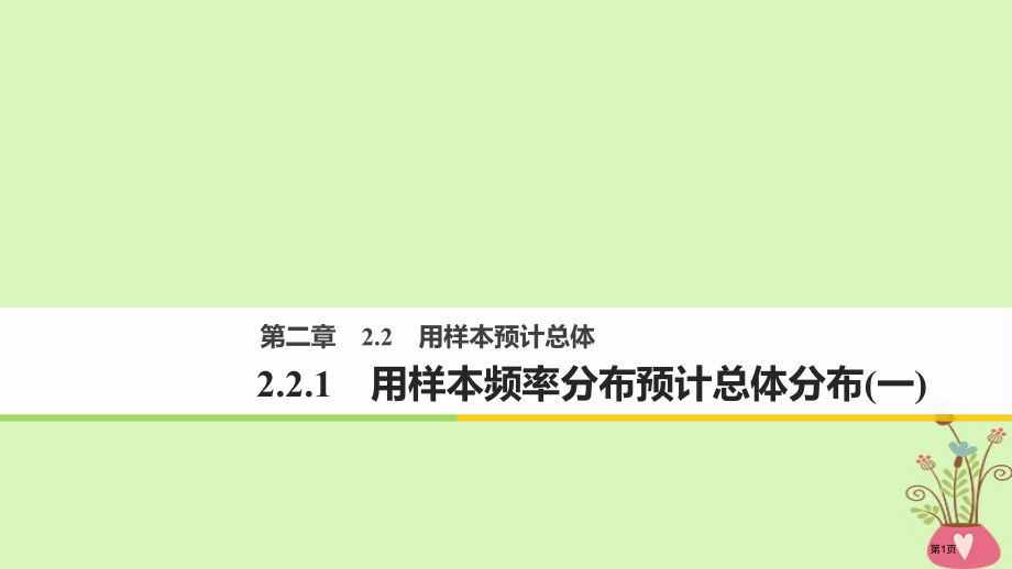 高中数学第二章统计2.2.1用样本的频率分布估计总体的分布.pptx_第1页