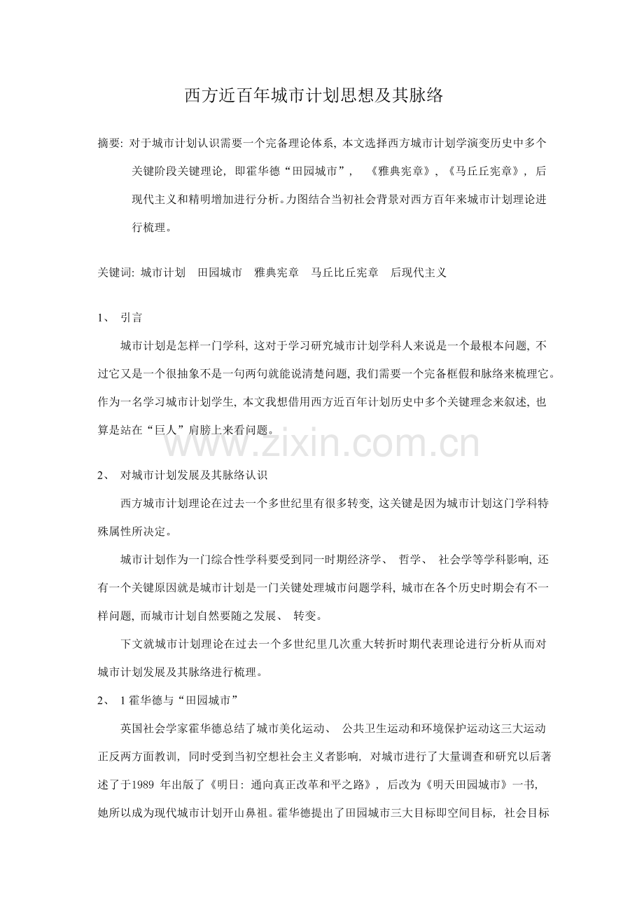西方近百年城市规划思想及其脉络.doc_第1页