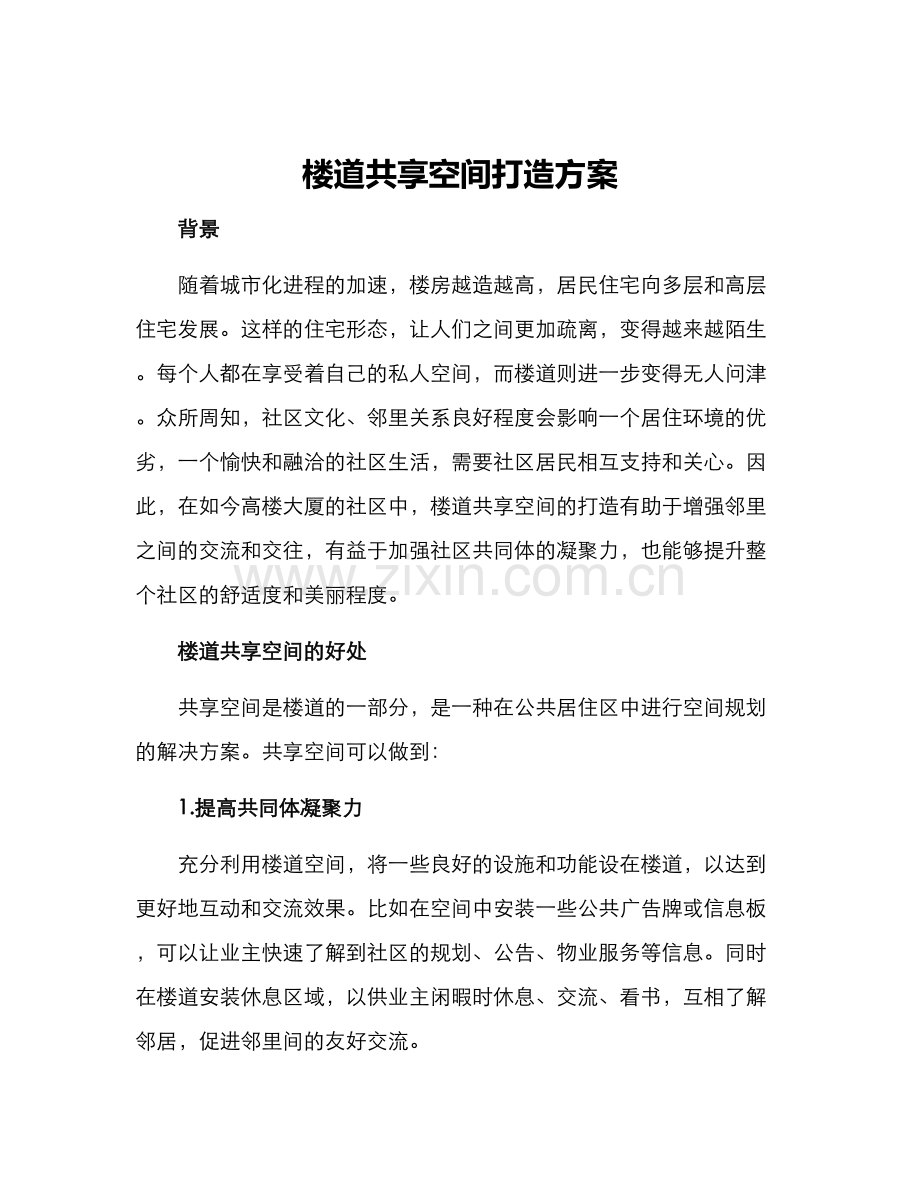 楼道共享空间打造方案.docx_第1页