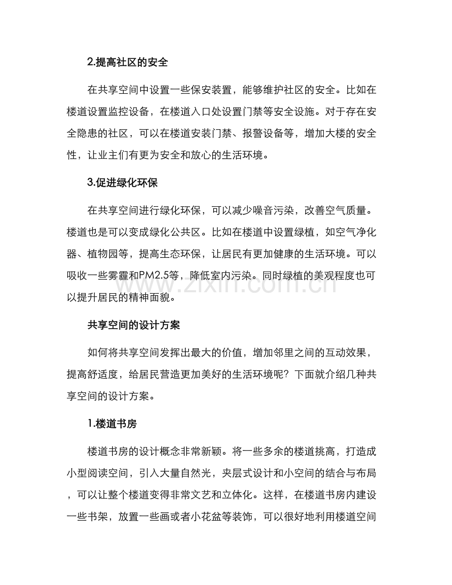 楼道共享空间打造方案.docx_第2页