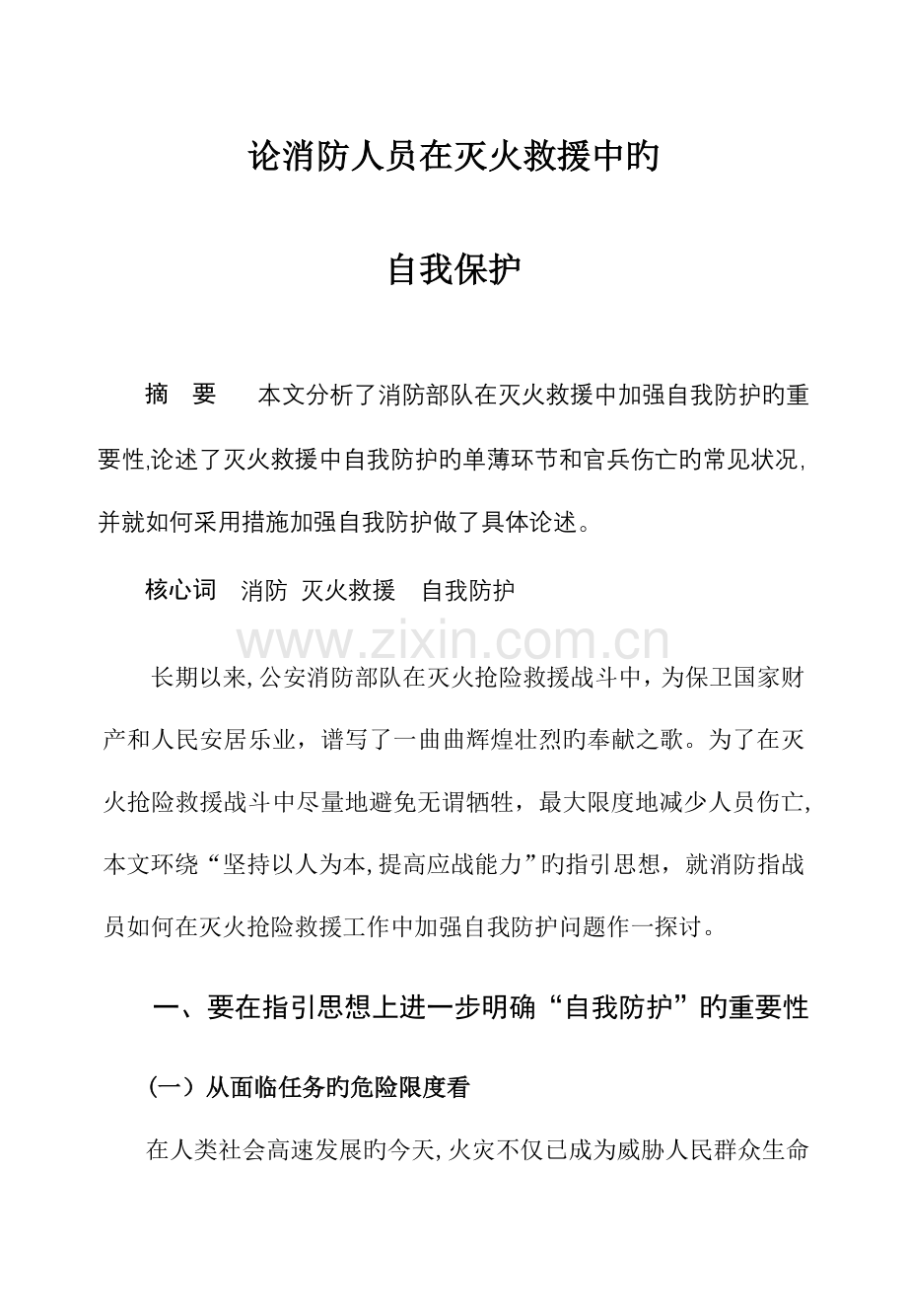 消防指战员在灭火抢险救援中的自我保护.doc_第1页
