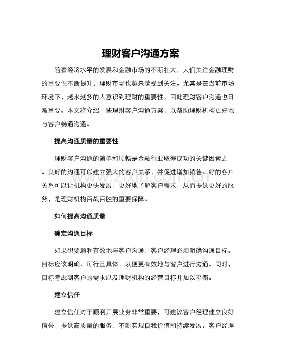 理财客户沟通方案.docx_第1页