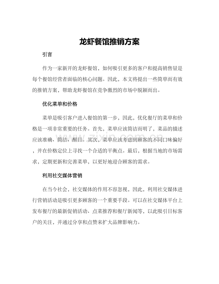 龙虾餐馆推销方案.docx_第1页