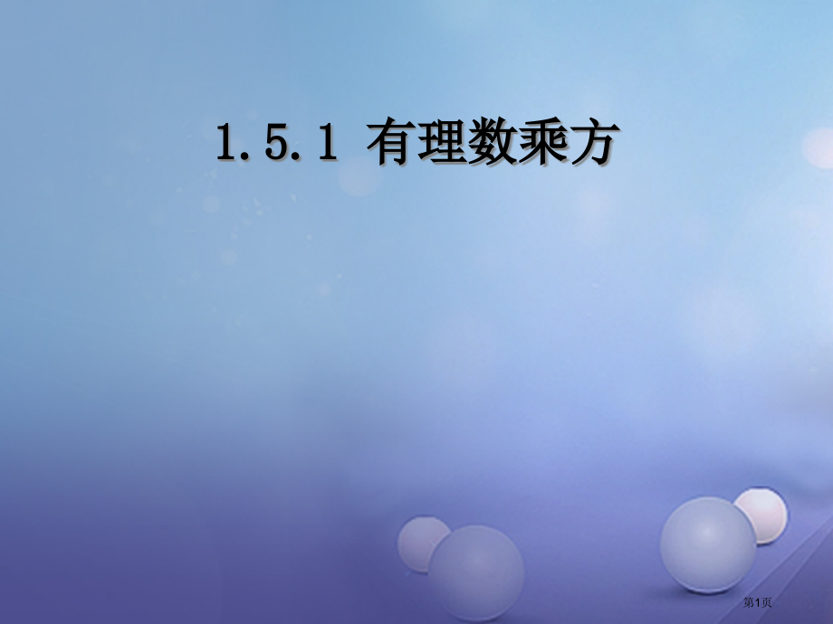 七年级数学上册1.5.1乘方.pptx_第1页