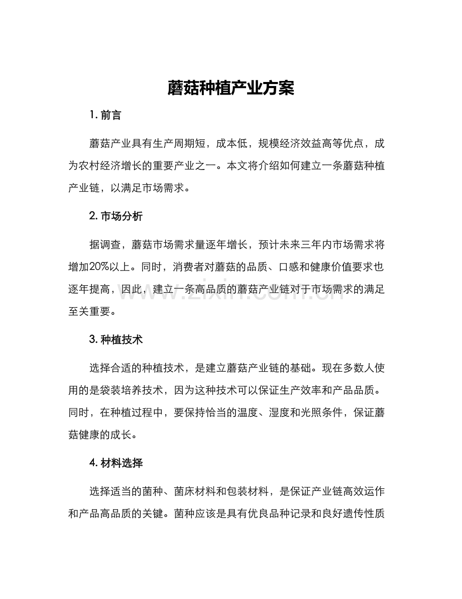 蘑菇种植产业方案.docx_第1页
