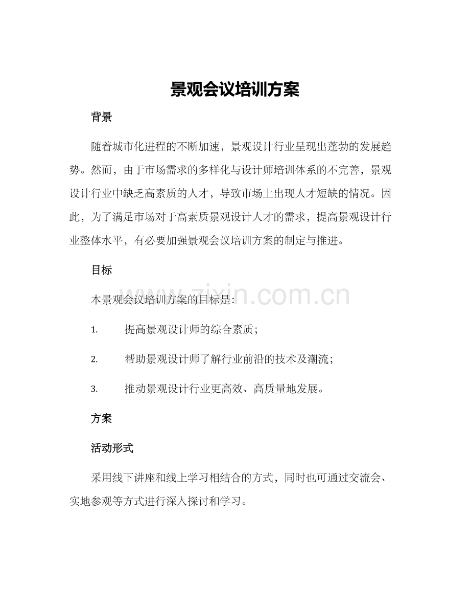 景观会议培训方案.docx_第1页