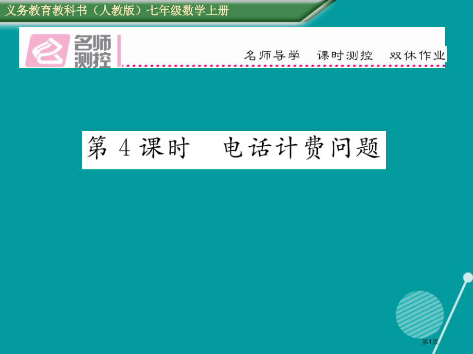 七年级数学上册第三章一元一次方程3.4实际问题与一元一次方程第四课时.pptx_第1页