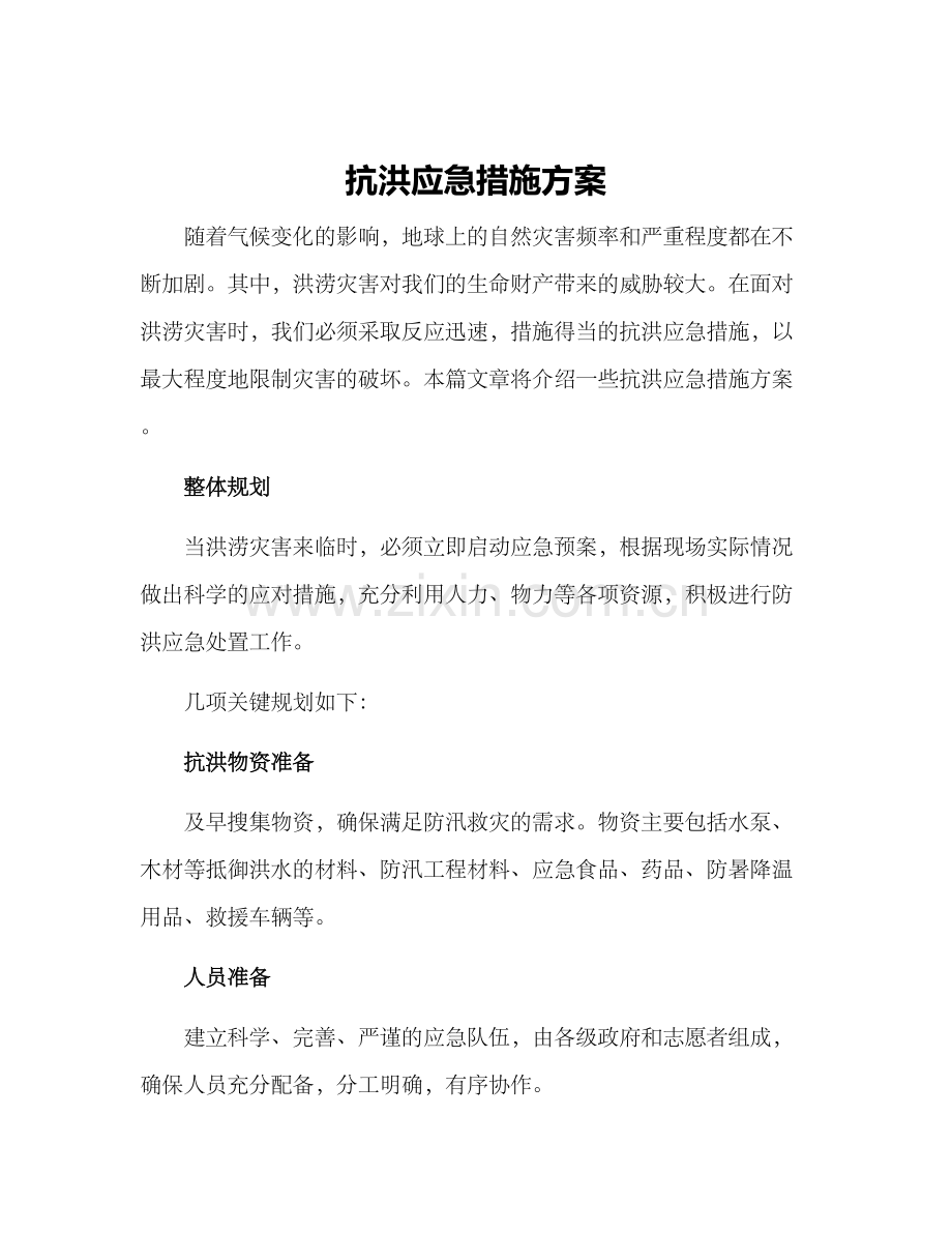 抗洪应急措施方案.docx_第1页